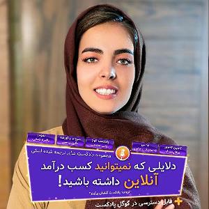 پادکست آموزشی دلایلی که نمی توانید به صورت آنلاین درآمدی کسب کنید