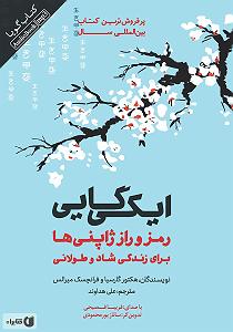 موسیقی شاد برای روزهای شاد کتاب صوتی ایکی گایی: رمز و راز ژاپنی ها برای زندگی شاد و طولانی