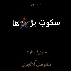 موسیقی فیلم «سکوت بره ها» اثر Howard Shore قسمت اول: سوپراستارها و تئاترهای لاکچری