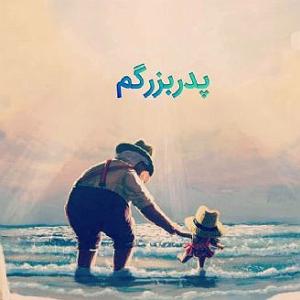 بابابزرگ بی حوصله و نوه ی شیطون بابابزرگ