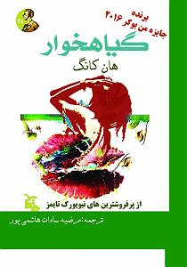 روباه گیاهخوار و آرزوی کلاغ کتاب صوتی گیاهخوار