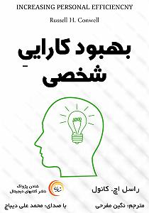 رشید بهبودوف کتاب صوتی بهبود کارایی شخصی
