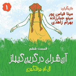 آرامش اف ام : قسمت اول قسمت ششم