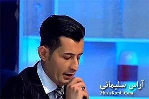 آهنگ مهدی اعراف به ایران اراس سلیمانی کچه ماکا خرپا(ایران)
