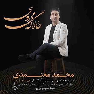 محمد معتمدی - سیانور حالا که میروی
