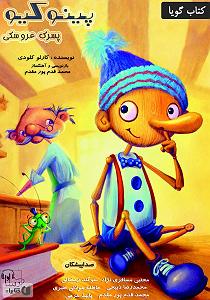 داستان پسرک تنبل کتاب صوتی پینوکیو پسرک عروسکی