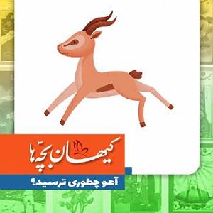 گلچین نوروزی آهو چطوری ترسید؟