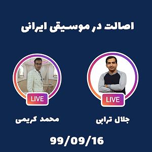 موسیقی در سفر با خانواده گپ و گفت با محمد کریمی : اصالت در موسیقی ایرانی