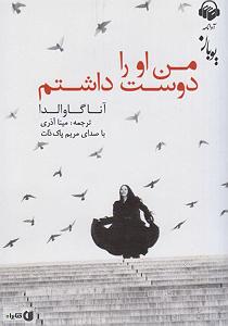 میناعلیزاده کتاب صوتی من او را دوست داشتم