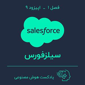 65 برنامه بستنی داغ  صرفه جویی در کسب و کار (Salesforce) هوش مصنوعی در کسب و کار — بخش نهم: سیلزفورس