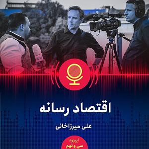 آهنگ جدید مهدی اعراف به نقش اول نقش رسانه‌های اقتصادی در توسعه اقتصادی چیست؟