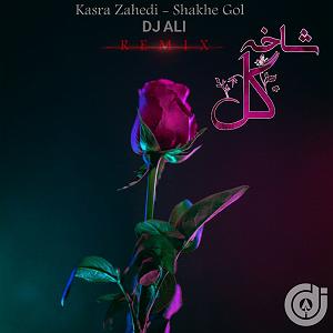 رمیکس گلچین رمیکس شاخه گل