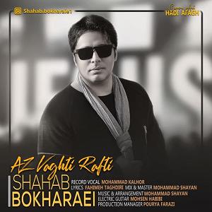 امید جهان و شهاب بخارایی - من تو رو می خوام از وقتی رفتی