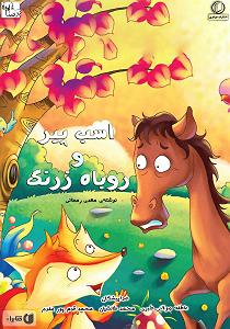 خواهرای خوشگل و مامان زرنگ کتاب صوتی اسب پیر و روباه زرنگ