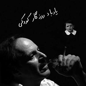 فریبرز لاچینی روزگار کودکی