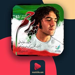 رضا یزدانی  چرا یادم نمیاد (ریمیکس) پرچم