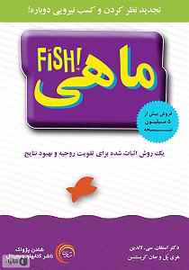 رشید بهبودوف کتاب صوتی ماهی: یک روش اثبات شده برای تقویت روحیه و بهبود نتایج