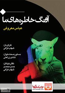 شادی های یهویی نمایش صوتی اونگ خاطره های ما