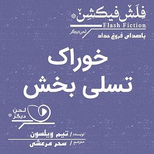 خوراک ذهن خوراک تسلیبخش