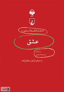 کتاب عشق کتاب صوتی عشق