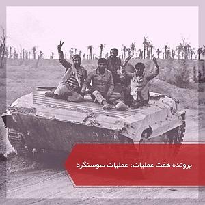 عملیات انتحاری شایان عملیات سوسنگرد  پرونده ۷ عملیات