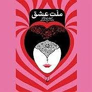 عشق دوم ملت عشق  اپیزود دوم (در زمان گذشته)  قاتل