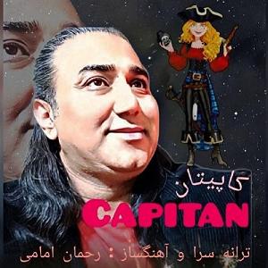 اهنگ قدک بلند  کاپیتان
