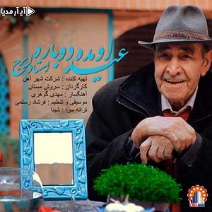 ایرج خواجه امیری عید اومده دوباره