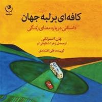 مقدمه ای بر اصول توانبخشی کتاب صوتی کافه ای بر لبه جهان