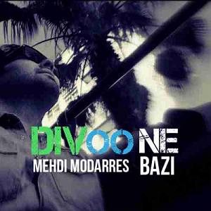 مهدی مدرس دیوونه بازی