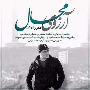 مهران آتش ارزوی محال(یزد)