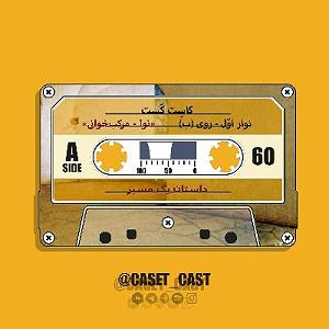 03 داستان یک وهابی  قلمروی دشمن «نوار اول  روی ب» : «داستان یک مسیر»