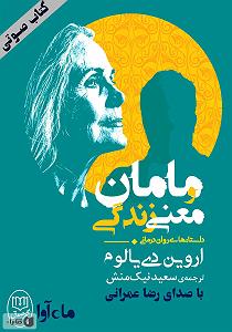 خواهرای خوشگل و مامان زرنگ کتاب صوتی مامان و معنی زندگی