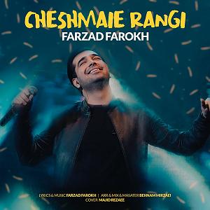 چشماش چشمای رنگی