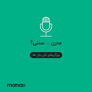 42 برنامه بستنی داغ! - ویژگی های مثبت اندیش! ویژگی‌های کلی بازار طلا