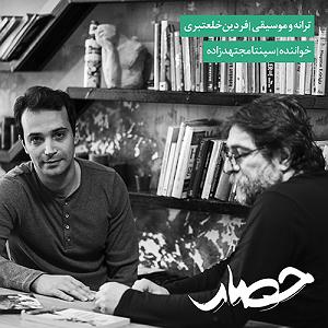 سپنتا مجتهدزاده حصار