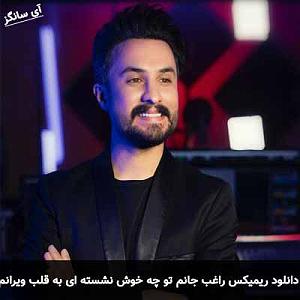 پیاله (19)؛ ای در دلم نشسته از تو کجا گریزم... جانم تو چه خوش نشسته ای به قلب ویرانم