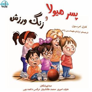 دردسرهای هیولاها و هالووین  پسر هیولا و زنگ ورزش