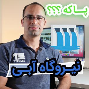 32 داستان یک وهابی  یا ابوالفضل نیروگاه آبی چگونه کار می کند؟  نیروگاه برق آبی مناسب محیط زیست است (در...