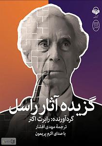 فایل صوتی گزیده سخن پارسی کتاب صوتی گزیده اثار راسل