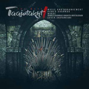 آرام ترین آهنگهای سریال بازی تاج و تخت تاج و تخت