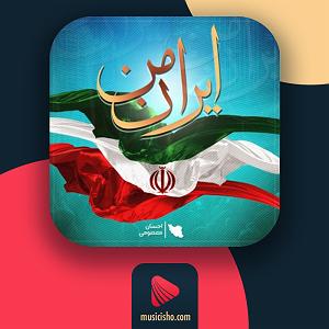 آلبوم ایران من ایران من