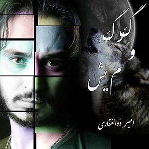 محمد معتمدی  لحظه ی گرگ و میش گرگ و میش