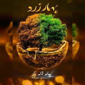 لاله لاله بهار زرد