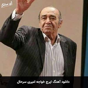 ایرج خواجه امیری سرحال