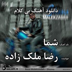 رضا ملک زاده  من به تو وابستم بی کلام شما از