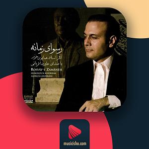 علیرضا قربانی  کیمیا رسوای زمانه