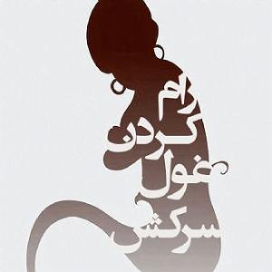 دانلود کردن رام کردن غول سرکش