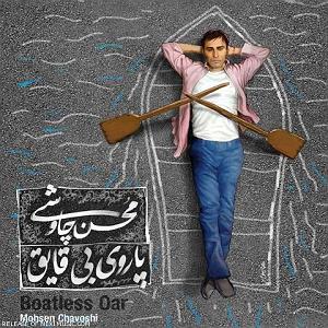 محسن چاوشی - صید جگر خسته خواب