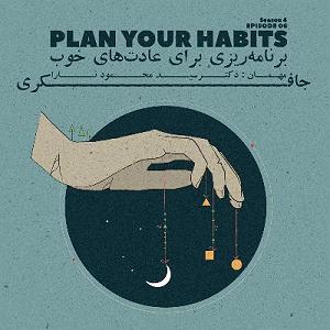 06 برنامه بستنی داغ  محبت کردن Episode 06  Plan Your Habits (برنامه ریزی برای عادت های خوب)